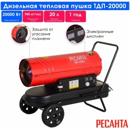 Тепловая пушка Ресанта ТДП-20000 67/1/9 Тепловая дизельная пушка { дизельная, 220В, 20кВт, 621 м3/час, расход 1,95 кг/час, 900x470x540, 22 кг }